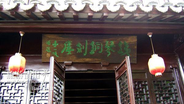 游学 铁琴铜剑楼 名称:铁琴铜剑楼 地址:坐落于江苏省常熟市古里镇区
